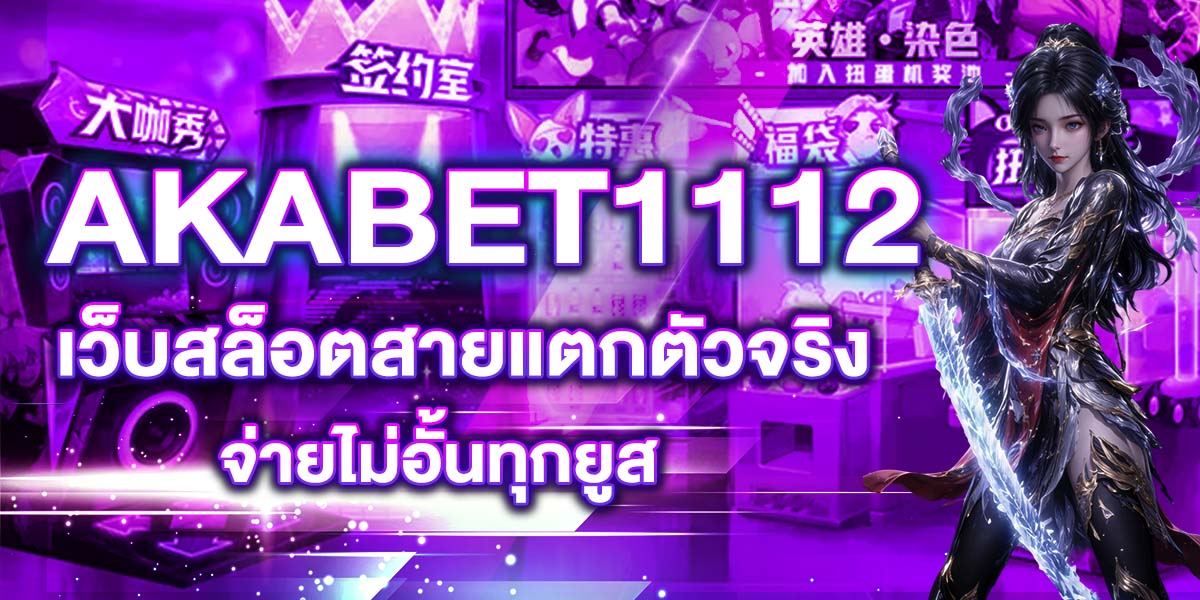 AKABET1112 เว็บสล็อตสายแตกตัวจริง จ่ายไม่อั้นทุกยูส