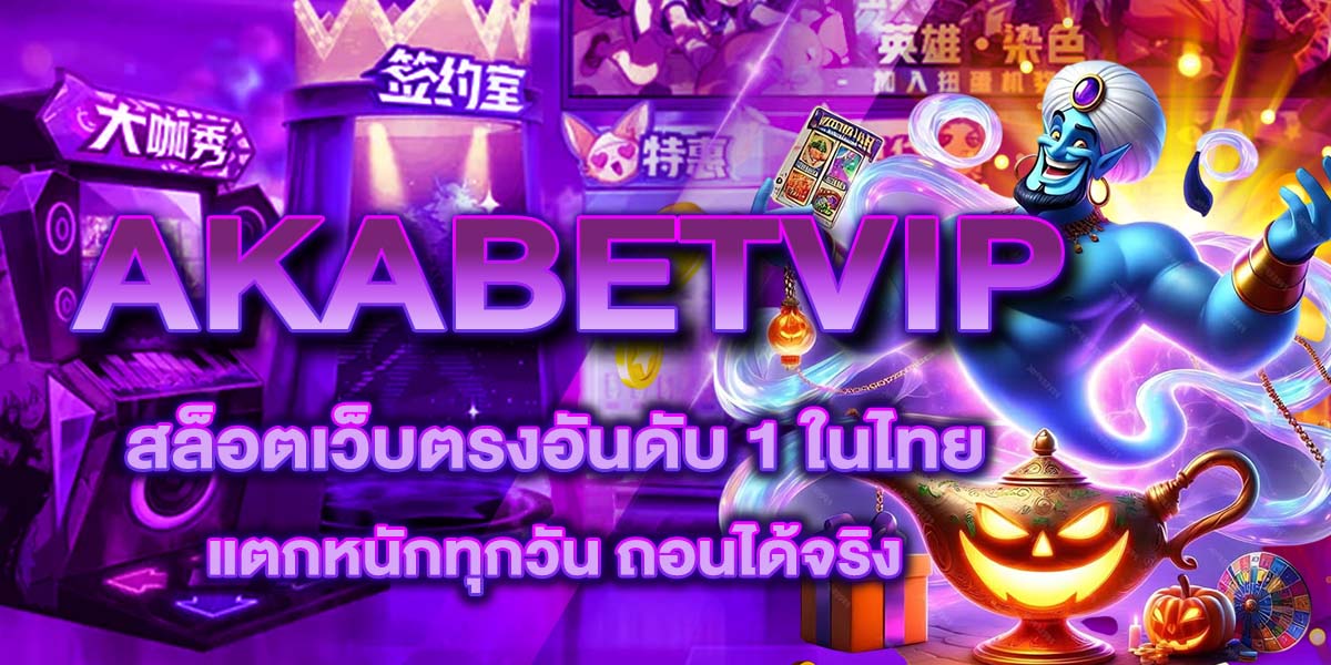 AKABETVIP สล็อตเว็บตรงอันดับ 1 ในไทย แตกหนักทุกวัน ถอนได้จริง